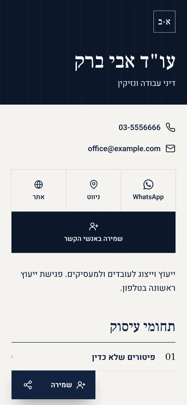 כרטיס לדוגמה: עו"ד אבי ברק, דיני עבודה בתל אביב