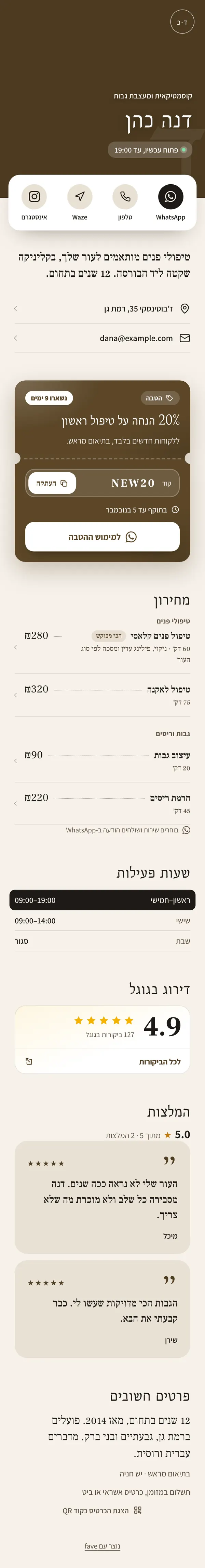 כרטיס לדוגמה: דנה כהן, קוסמטיקאית ברמת גן: כפתורי WhatsApp, טלפון, Waze ואינסטגרם, הטבה של 20% עם קוד, מחירון לפי קטגוריות, שעות פעילות, דירוג 4.9 בגוגל, המלצות ופרטים חשובים
