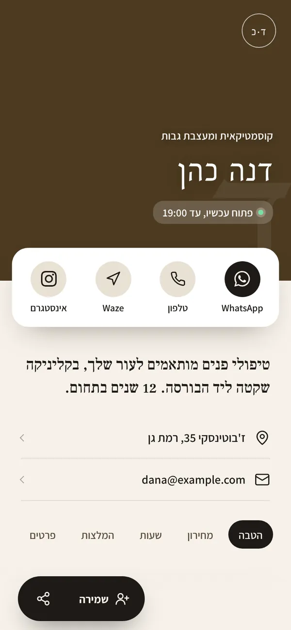 כרטיס לדוגמה: דנה כהן, קוסמטיקאית ברמת גן