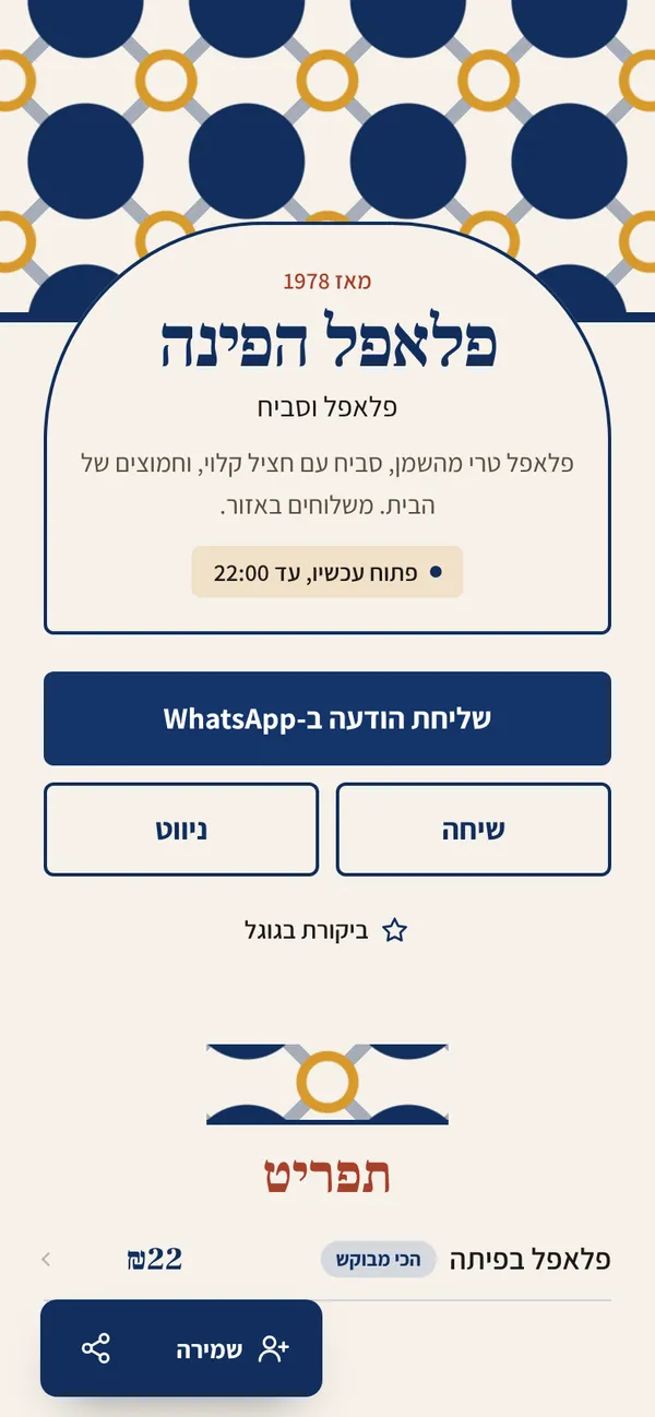כרטיס לדוגמה: פלאפל הפינה, פלאפל וסביח ברחובות