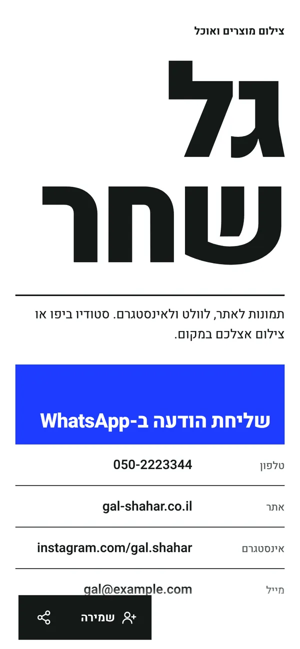 כרטיס לדוגמה: גל שחר, צילום מוצרים ואוכל ביפו