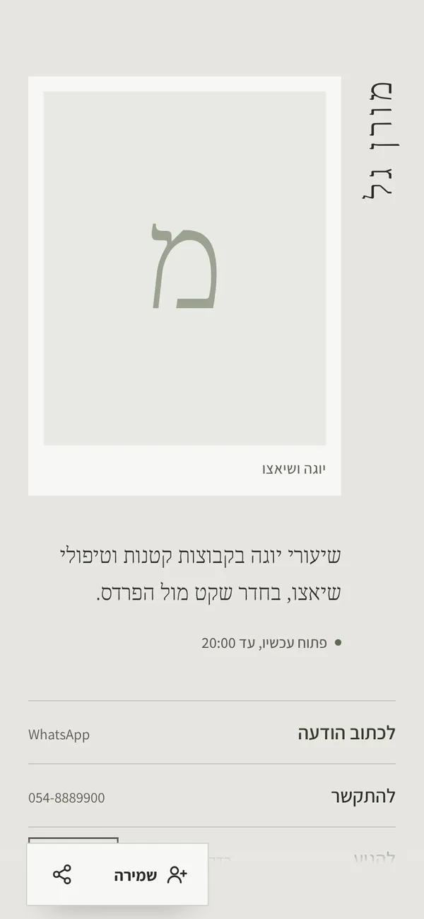 כרטיס לדוגמה: מורן גל, יוגה ושיאצו בפרדס חנה