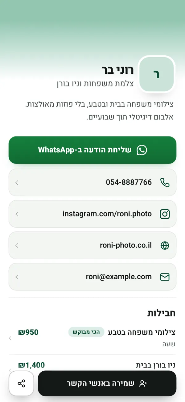 כרטיס לדוגמה: רוני בר, צלמת משפחות בכפר סבא