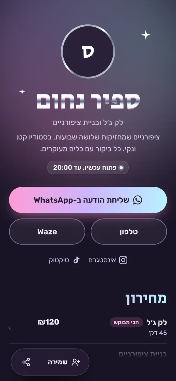 כרטיס לדוגמה: ספיר נחום, לק ג׳ל וציפורניים בראשון לציון