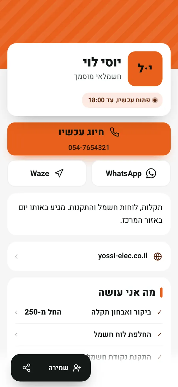 כרטיס לדוגמה: יוסי לוי, חשמלאי מוסמך בפתח תקווה